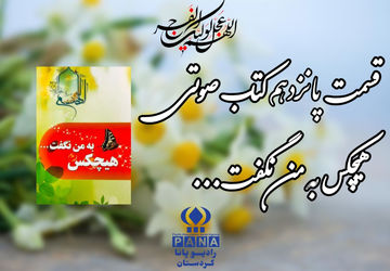 قسمت پانزدهم کتاب صوتی «هیچکس به من نگفت»