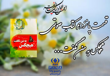 قسمت پانزدهم کتاب صوتی «هیچکس به من نگفت»