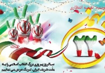 دهه فجر آغاز شکوه  انقلاب اسلامی