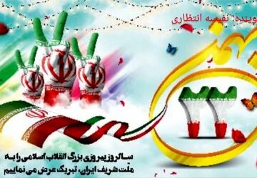 دهه فجر آغاز شکوه  انقلاب اسلامی