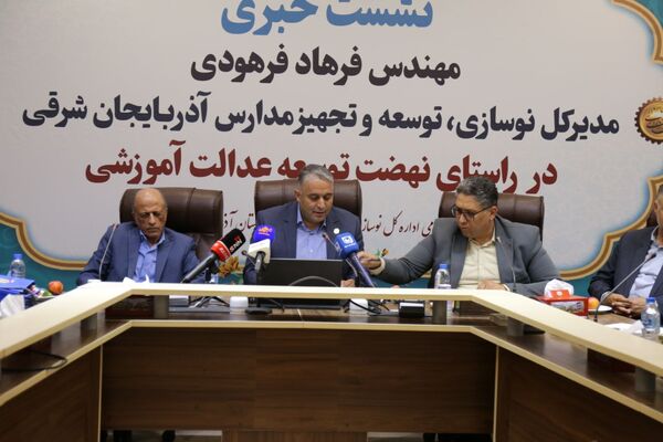 نشست خبری مدیرکل نوسازی، توسعه و تجهیز مدارس آذربایجان شرقی