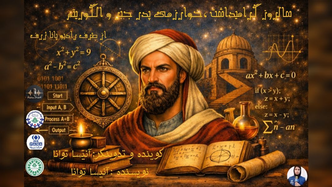 بزرگداشت میراث ماندگار محمد بن موسی خوارزمی