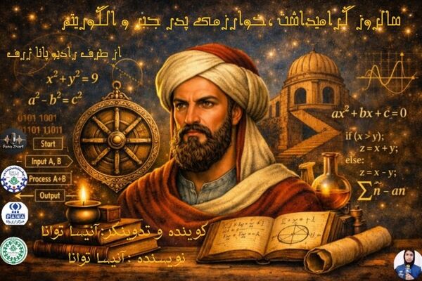 بزرگداشت میراث ماندگار محمد بن موسی خوارزمی