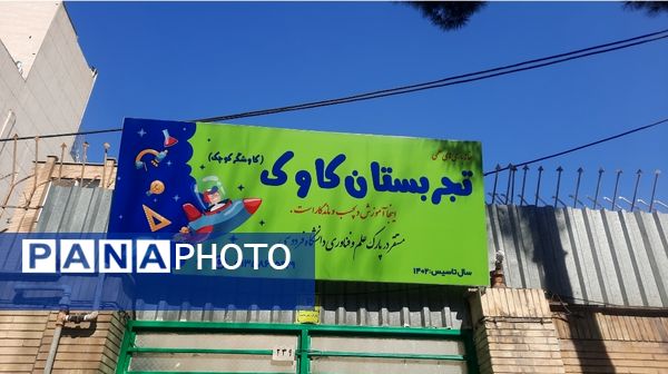 آموزش ماندگار در تجربستان کاوک ناحیه۷ مشهد 