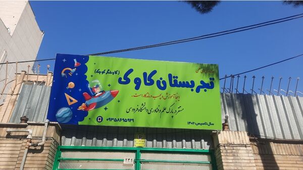 آموزش ماندگار در تجربستان کاوک ناحیه۷ مشهد 