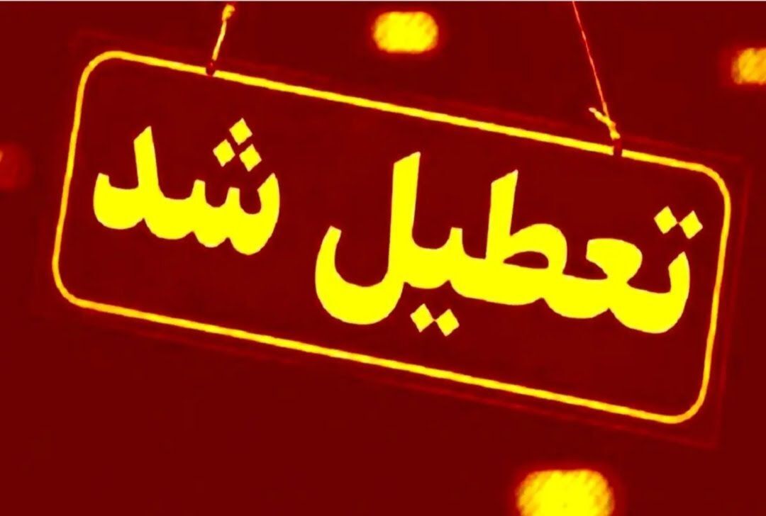اعلام چهارمین روز تعطیلی مدارس قم در روز چهارشنبه