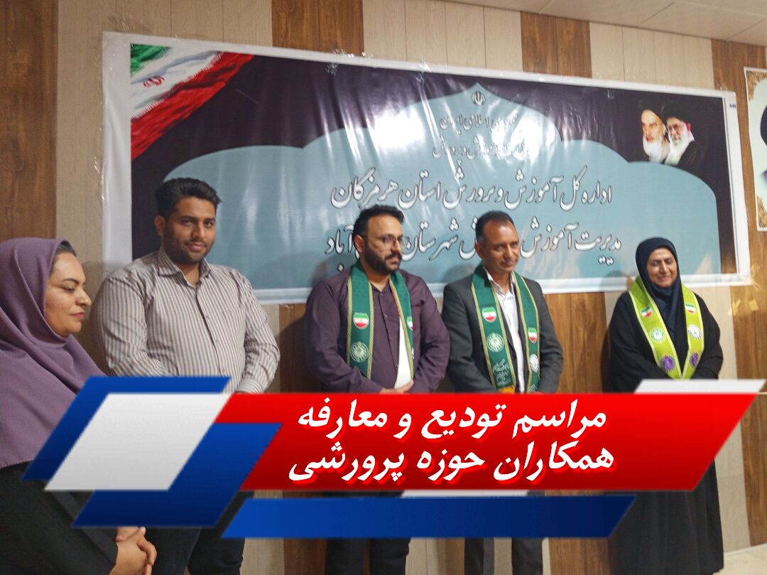 مراسم تودیع و معارفه همکاران حوزه پرورشی در اداره آموزش و پرورش حاجی‌آباد برگزار شد