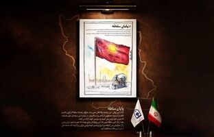 «پایان سلطه»؛ روایت بازپس‌گیری ایران از چکمه بیگانگان