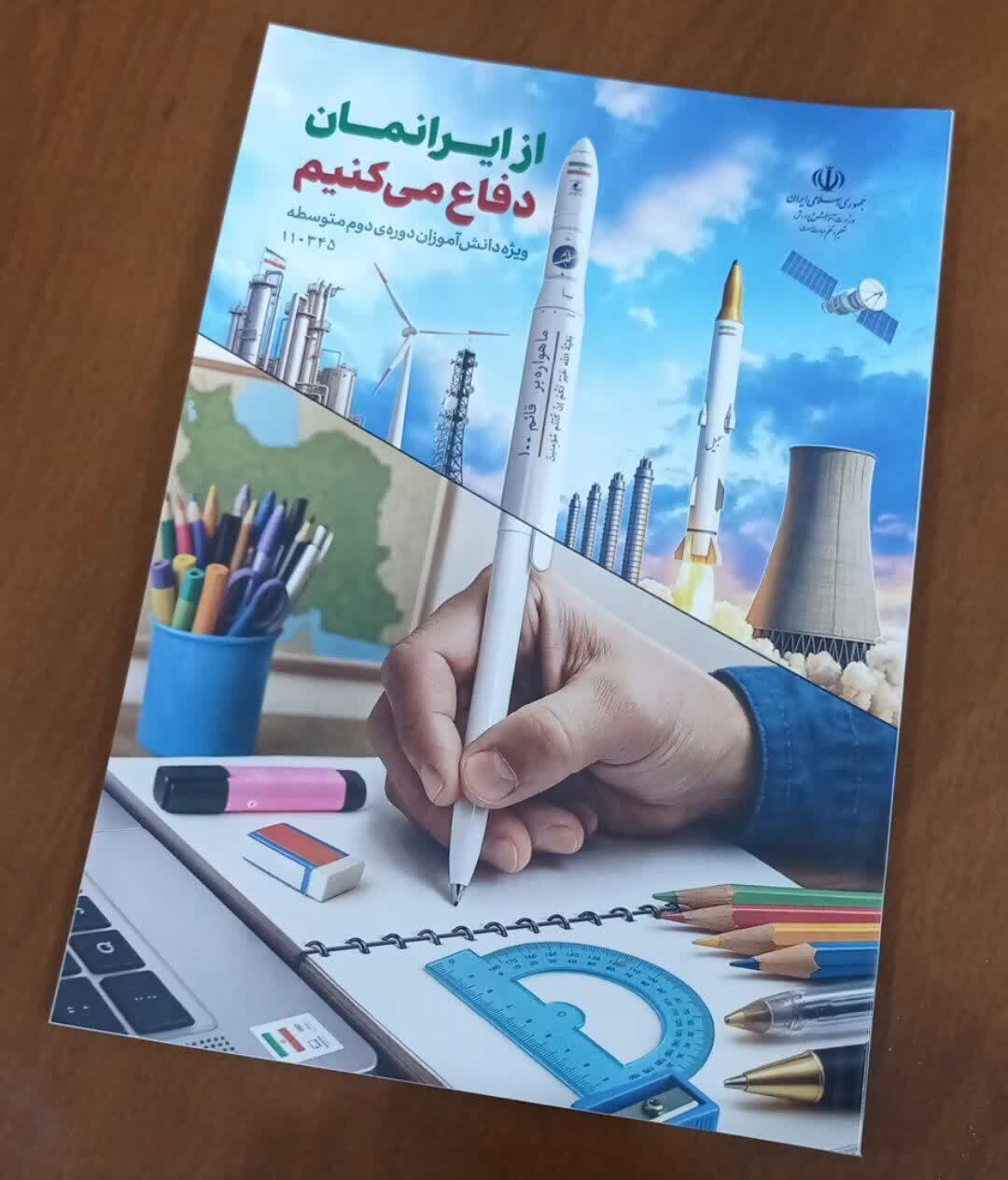 طراحی بسته‌های «از ایرانمان دفاع می‌کنیم» برای ارتقای آگاهی دانش‌آموزان درباره جنگ 12 روزه
