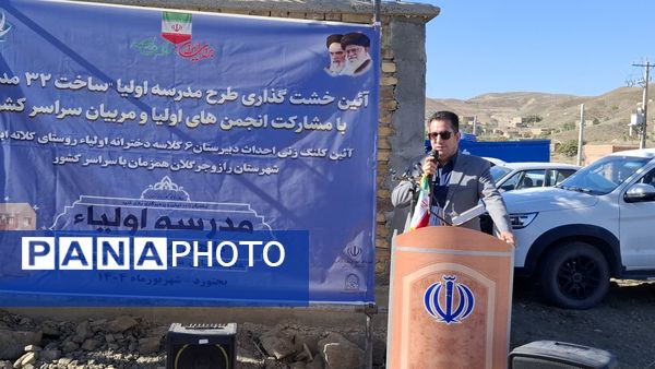 برگزاری آیین خشت گزاری طرح مدرسه اولیا 