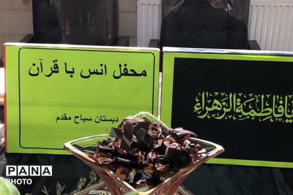 ایام فاطمیه در مدرسه سیاح مقدم