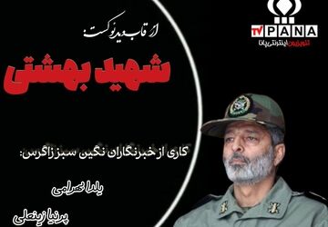 شهادت دل خراش