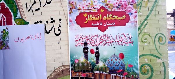 برگزاری صبحگاه انتظار در آموزشگاه فاطمیه خاتم 