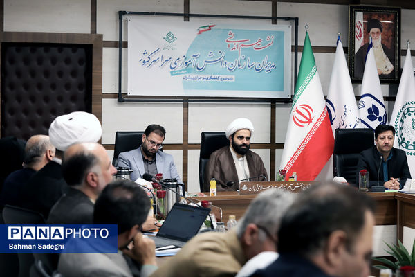 نشست هم‌اندیشی مدیران سازمان دانش‌آموزی سراسر کشور