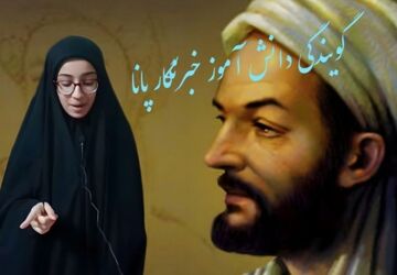 دانش‌آموز خبرنگار پانا، داستان زندگی ابوعلی‌سینا را روایت کرد