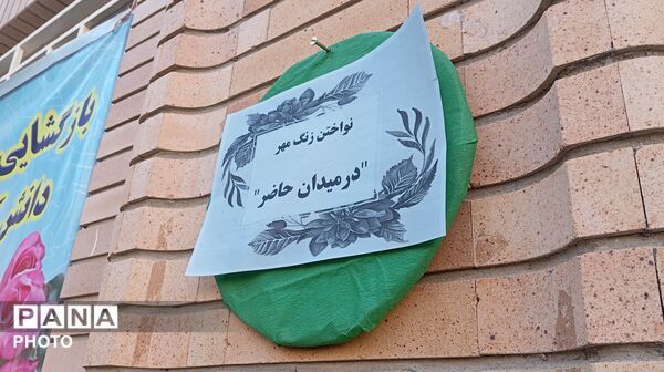 نواختن‌ زنگ مهر به روایت دوربین پانا -1