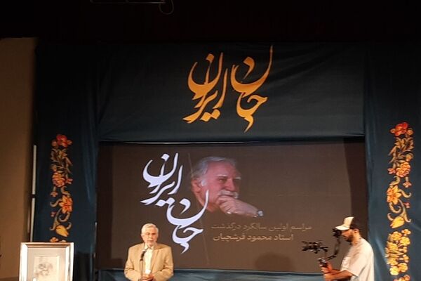 نخستین بزرگداشت استاد فرشچیان در اصفهان برگزار شد
