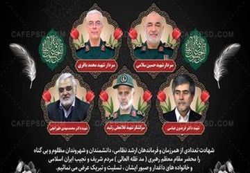  صدای نسل امید برای قهرمانان وطن