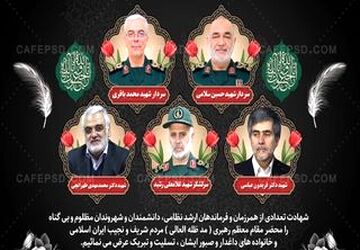  صدای نسل امید برای قهرمانان وطن
