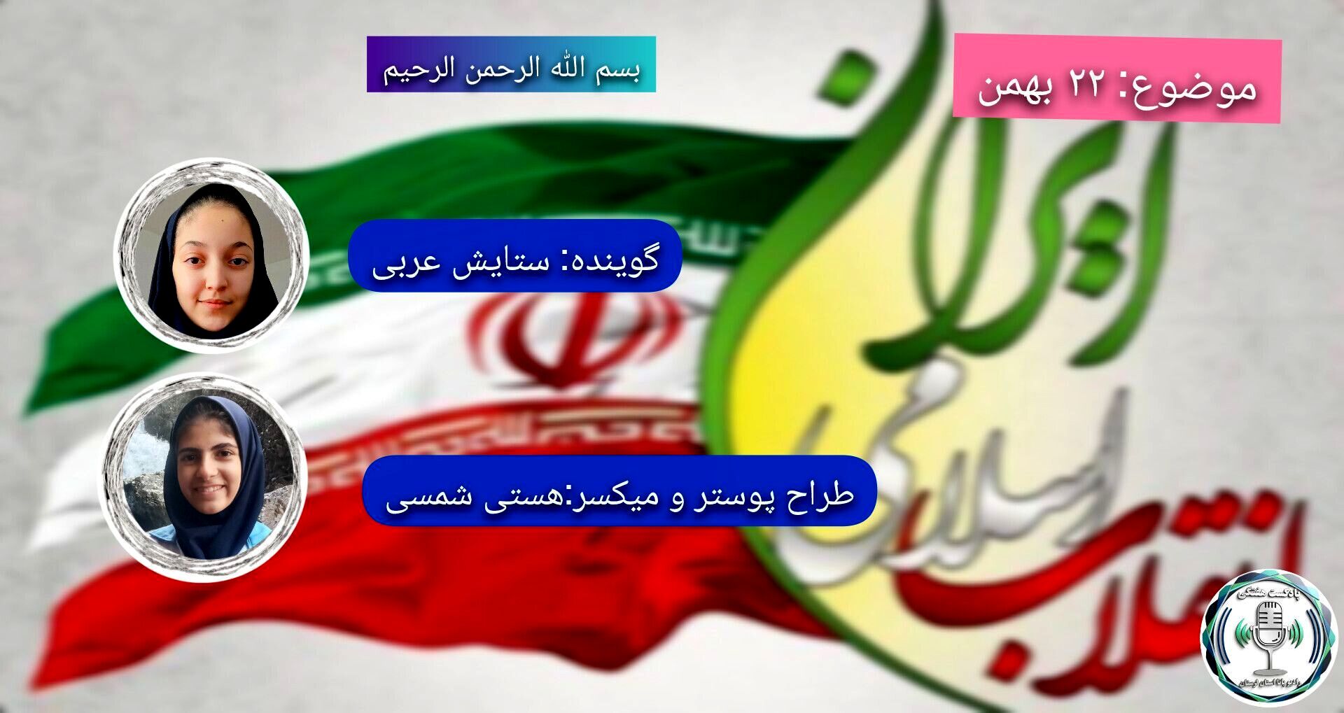  فجر جاویدان انقلاب اسلامی