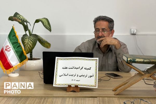 نشست هماهنگی هفته امور تربیتی در آموزش‌وپرورش شهرستان اسلامشهر