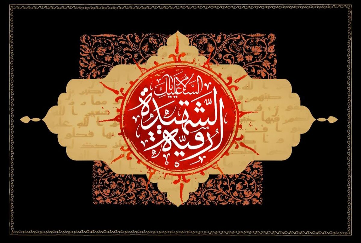 حضرت رقیه (س)، الگوی صبر و استقامت در خردسالی