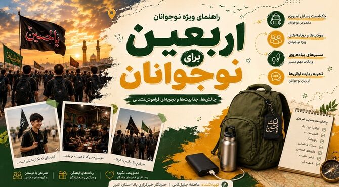 نقشه‌راه چالش‌های یک زائر نوجوان در مسیر کربلا