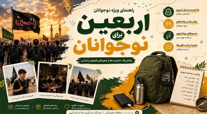 نقشه‌راه چالش‌های یک زائر نوجوان در مسیر کربلا
