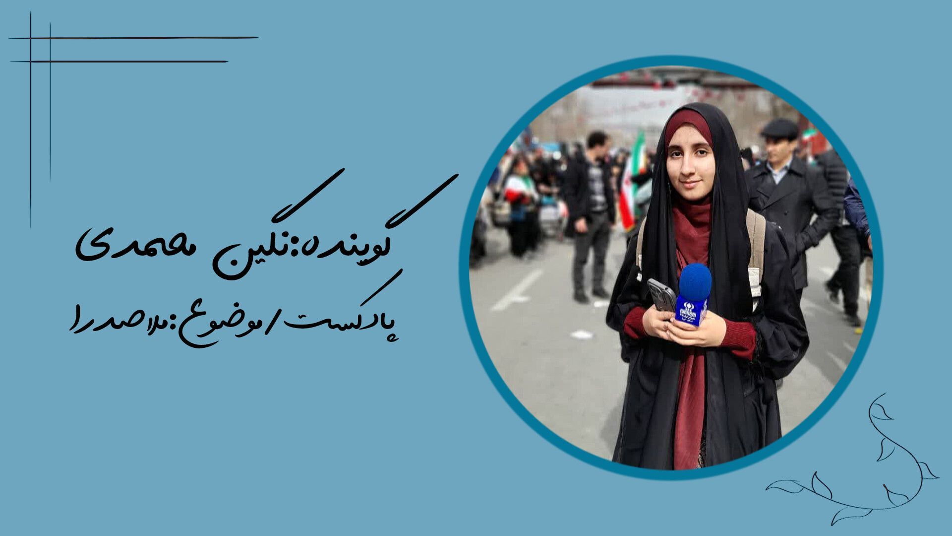روایتی شنیداری از حکمتِ متعالیه‌ ملاصدرا 