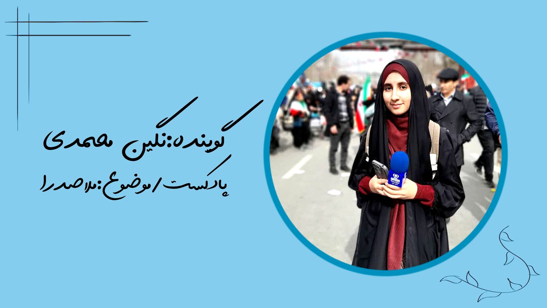 روایتی شنیداری از حکمتِ متعالیه‌ ملاصدرا 
