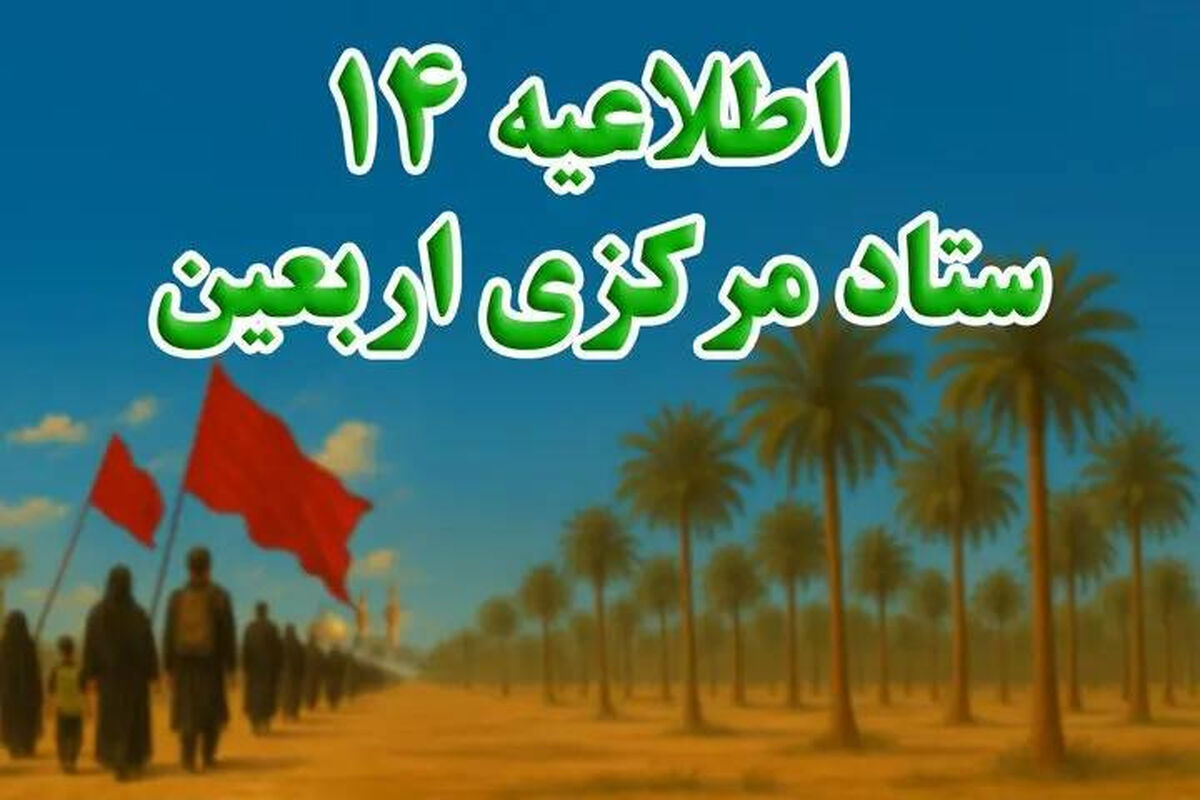 چند توصیه ستاد مرکزی اربعین به زائران برای بازگشت