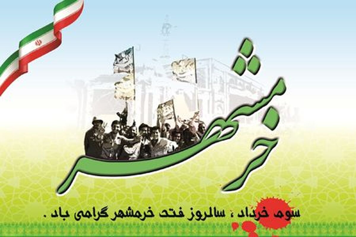 فتح خرمشهر نمایش اقتدار ملت ایران  است