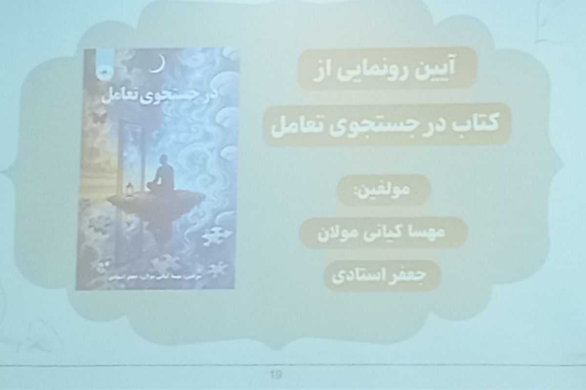  سمینار والدین سالم، فرزند سالم و آیین رونمایی از کتاب در جست‌وجوی تعامل