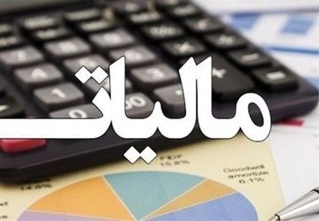 رفع ابهام درباره مالیات بر ارزش افزوده پرداختی به فروشندگان کالا و خدمات