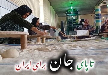 پخت نان استقامت