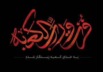 روایت ضربت خوردن امیرالمومنین علی‌(ع) از زبان خبرنگار پانا سیستان‌و‌بلوچستان 