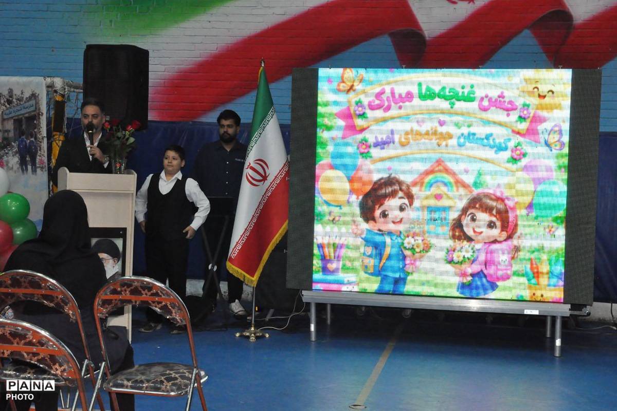 جشن «غنچه‌ ها» در ورامین با حضور مدیران آموزش و پرورش