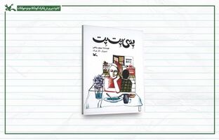 سفر خیالی «پدی پِت‌پِت» به درون افسانه‌های کهن ایرانی