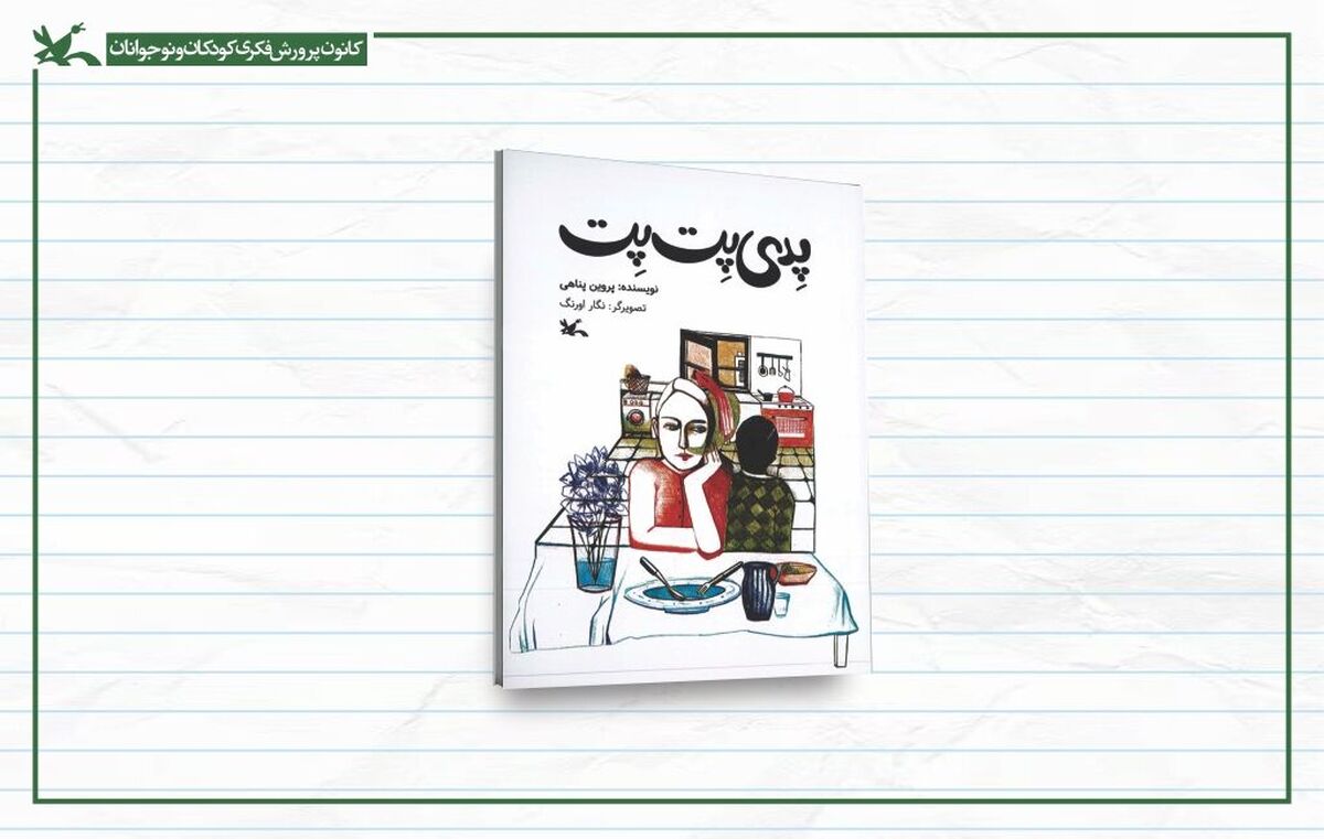 سفر خیالی «پدی پِت‌پِت» به درون افسانه‌های کهن ایرانی