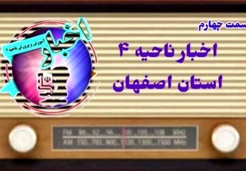 اخبار ناحیه ۴ استان اصفهان در هفته ای که گذشت
