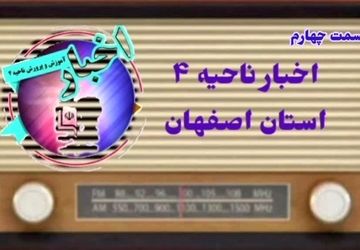 اخبار ناحیه ۴ استان اصفهان در هفته ای که گذشت