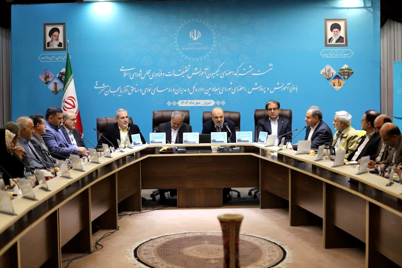 نشست تخصصی کمیسیون آموزش، تحقیقات و فناوری مجلس با وزیر آموزش و پرورش در آذربایجان شرقی