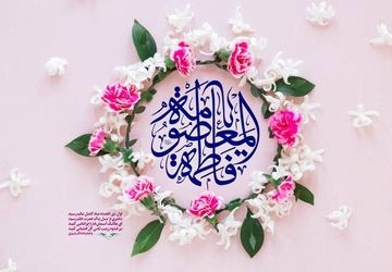 به مناسبت ولادت حضرت معصومه(س) و روز دختر
