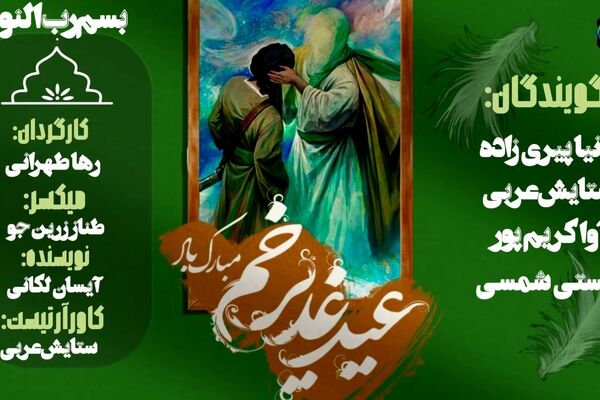 عید غدیر خم؛ روز تجدید عهد با ولایت و امامت