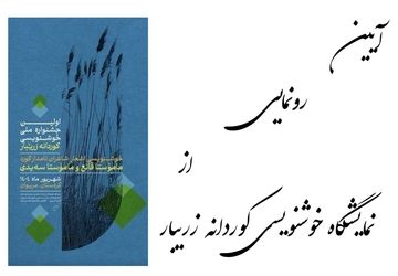 آیین گشایش نمایشگاه خوشنویسی «کوردانه زریبار» در شهرستان مریوان برگزار شد