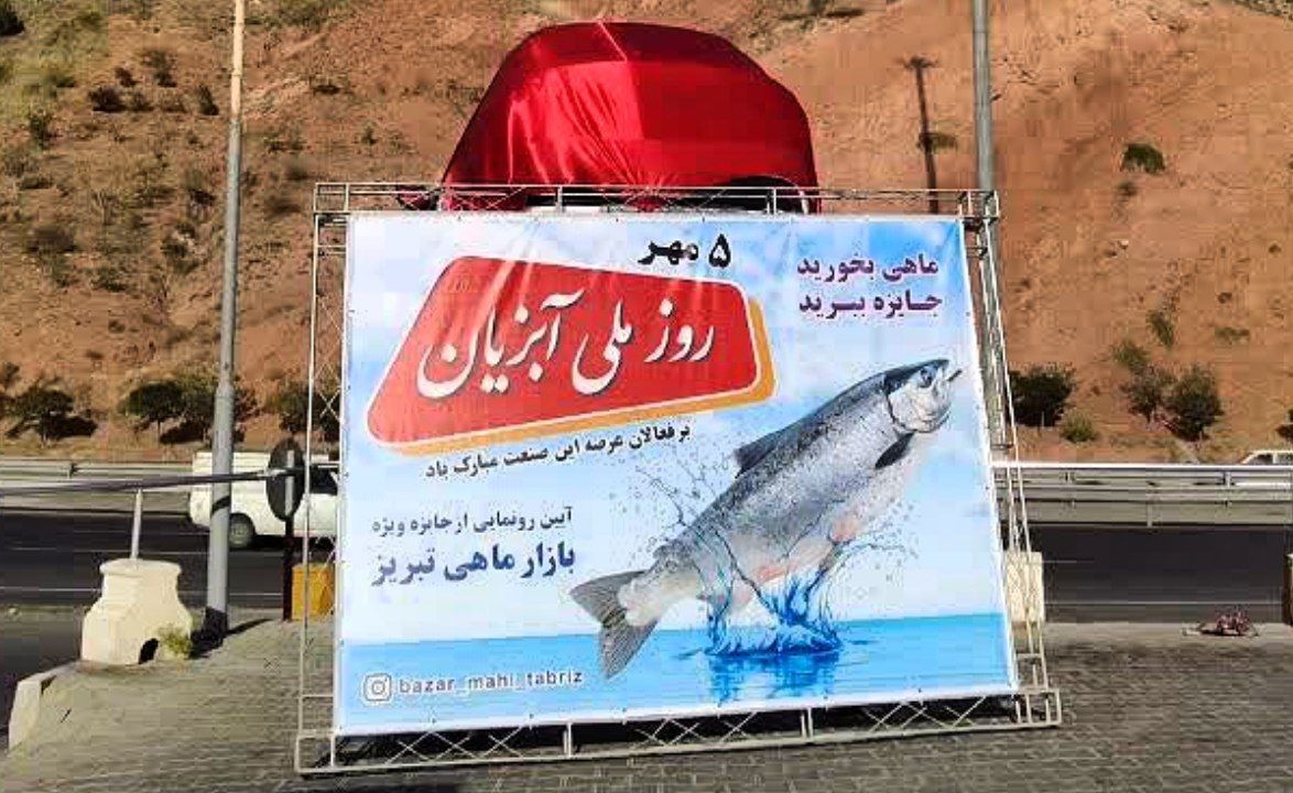 رونمایی از جایزه ویژه بازار ماهی تبریز به مناسبت روز ملی آبزیان