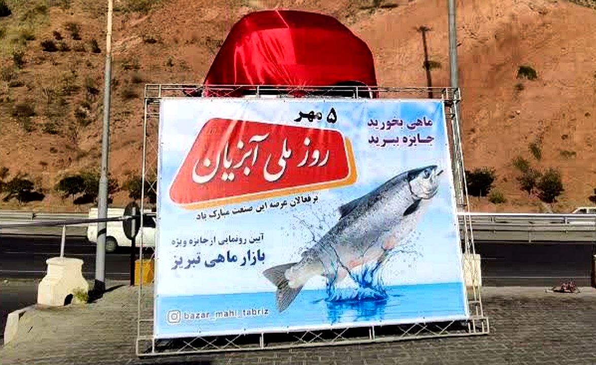 رونمایی از جایزه ویژه بازار ماهی تبریز به مناسبت روز ملی آبزیان