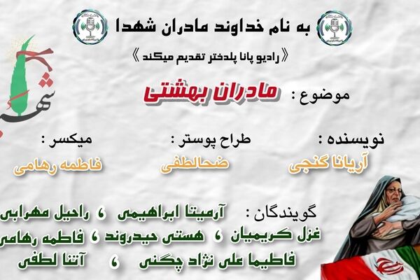 مادرانِ شهدا؛ ستون‌هایِ استوارِ ایمان و عزت