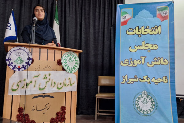 انتخابات مجلس دانش‌آموزی ناحیه یک شیراز