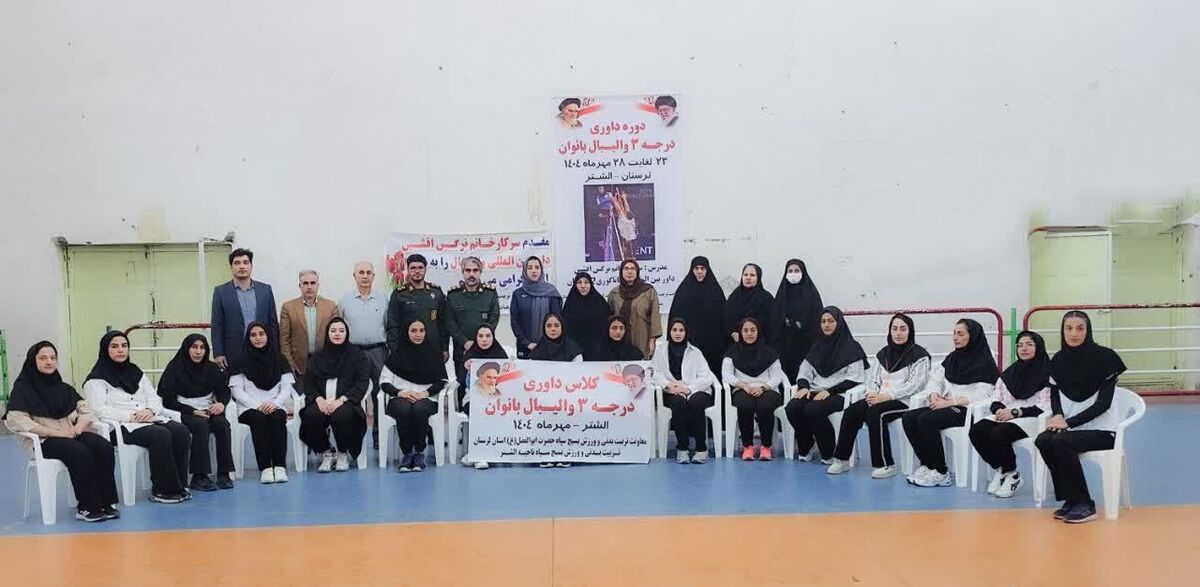 برگزاری دوره داوری درجه ۳ والیبال بانوان در الشتر